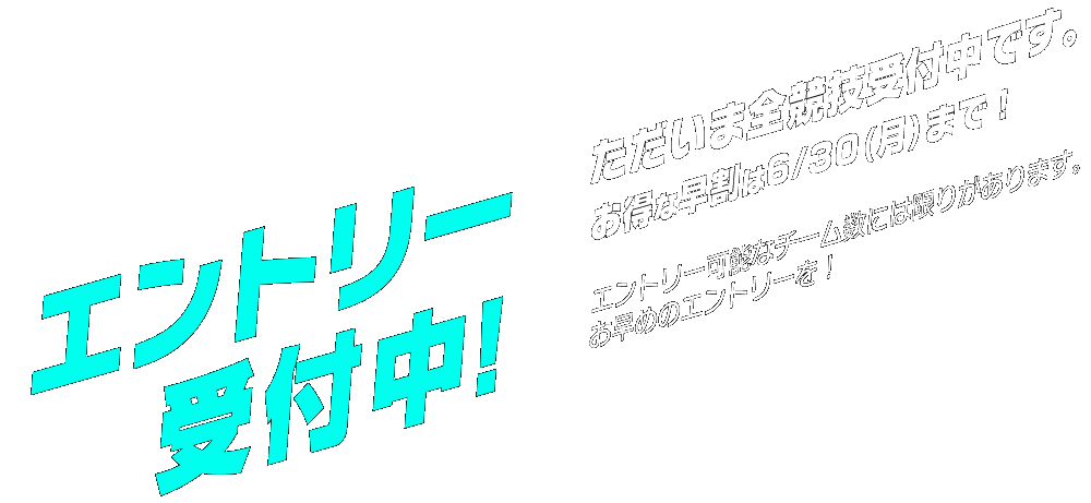 エントリー受付中!! お得な早割は6/30(月)まで！