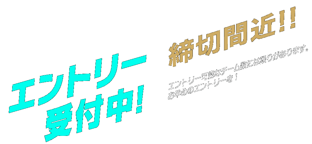 エントリー受付中!! エントリー締め切り8/31(日)まで！