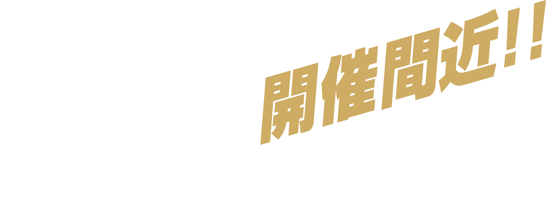 エントリー受付中!! エントリー締め切り8/31(日)まで！