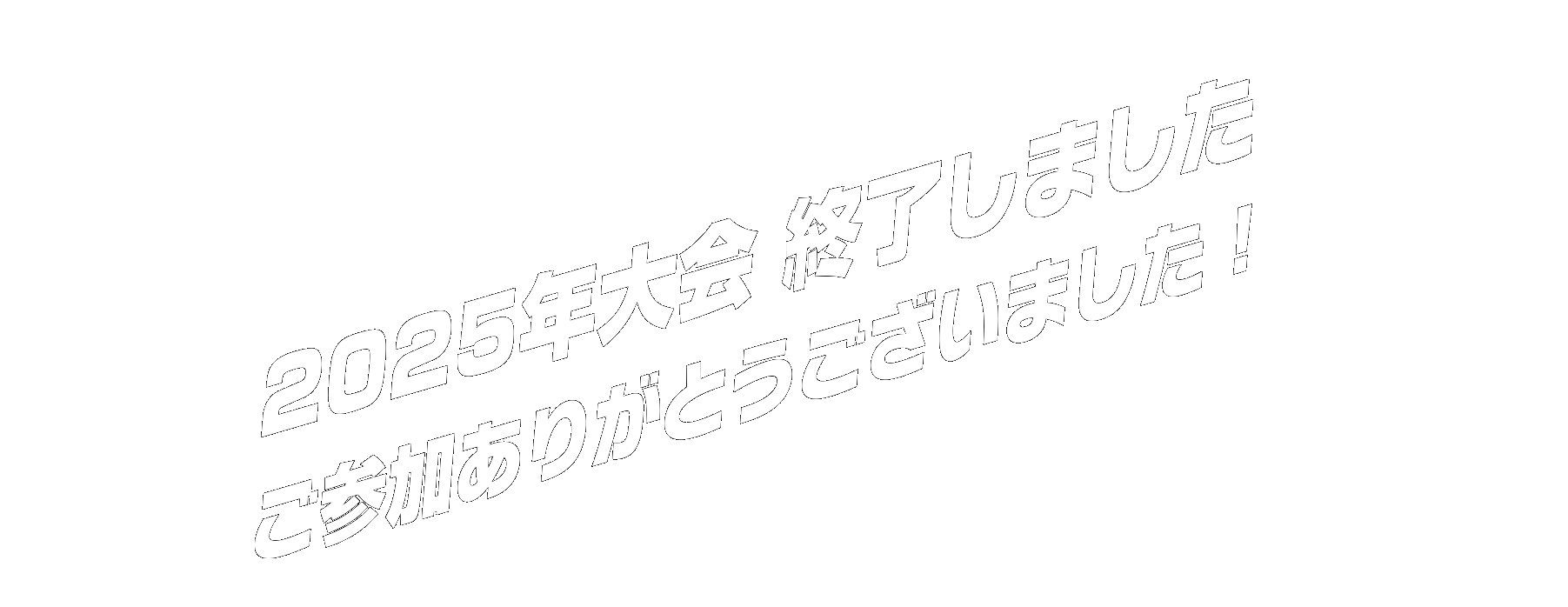 2025年大会終了しました　ご参加ありがとうございました！
